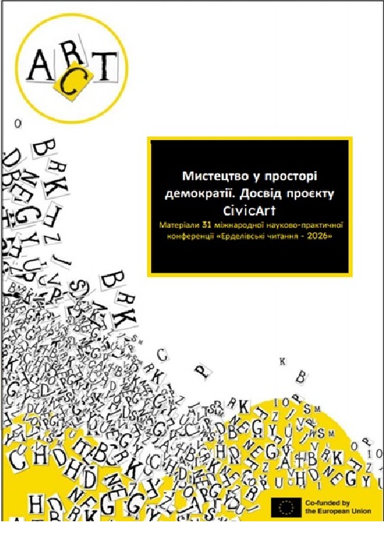 Library UA > Мистецтво у просторі демократії. Текст статті